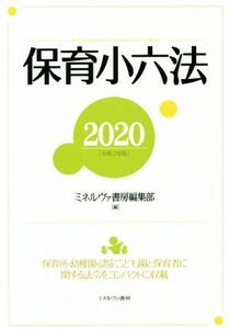 保育小六法(２０２０（令和２年版）) 保育園・幼稚園・認定こども園と保育者に関する法令を／ミネルヴァ書房編集部(著者)