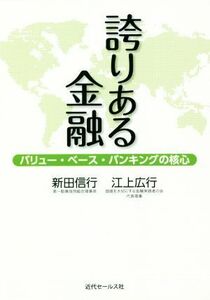 誇りある金融 バリュー・ベース・バンキングの核心／新田信行(著者),江上広行(著者)