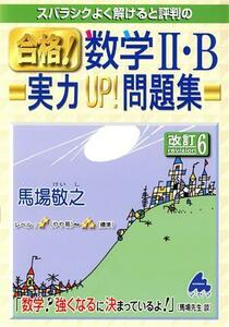 合格！数学II・Ｂ　実力ＵＰ！問題集　改訂６ スバラシクよく解けると評判の／馬場敬之(著者)