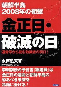 金正日・破滅の日 朝鮮半島２００８年の衝撃　運命学から読む独裁者の明日！／水戸弘天(著者)