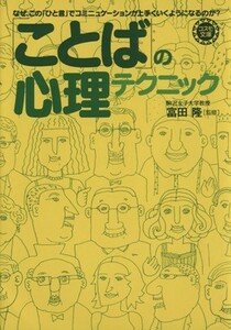 「ことば」の心理テクニック コスモ文庫／富田隆