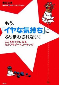 もう、「イヤな気持ち」にふりまわされない！ こころがラクになるセルフサポートコーチング／奥田弘美【著】