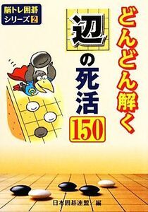 どんどん解く辺の死活１５０／日本囲碁連盟【編】