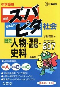 中学受験ズバピタ社会歴史人物・写真図版・史料／水谷安昌(著者)