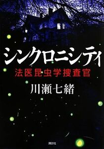 シンクロニシティ 法医昆虫学捜査官／川瀬七緒【著】