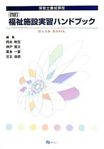 福祉施設実習ハンドブック 保育士養成課程／岡本幹彦，神戸賢次，喜多一憲，児玉俊郎【編】