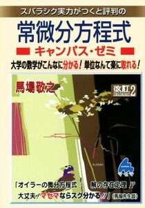 スバラシク実力がつくと評判の常微分方程式　キャンパス・ゼミ　改訂２／馬場敬之(著者)