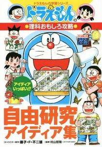 ドラえもんの理科おもしろ攻略　自由研究アイディア集 ドラえもんの学習シリーズ／藤子・Ｆ・不二雄,村山哲哉