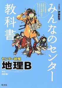 みんなのセンター教科書　センター試験　地理Ｂ　改訂版 ゼロからぐんぐん合格ライン！／伊藤彰芳(著者)