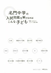 名門中学の入試問題を解けるのはこんな子ども／太田敏正(著者)