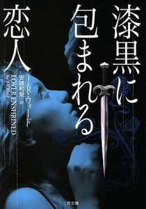 漆黒に包まれる恋人 二見文庫ロマンス・コレクション／Ｊ．Ｒ．ウォード(著者),安原和見(訳者)