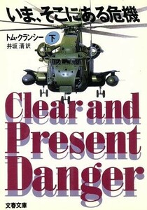 いま、そこにある危機(下) ジャック・ライアン・シリーズ 文春文庫／トムクランシー【著】，井坂清【訳】