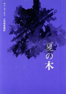 夏の木 現代アメリカ演劇叢書２／ロンコーエン【著】，三田地里穂【訳】