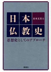 日本仏教史 思想史としてのアプローチ／末木文美士【著】