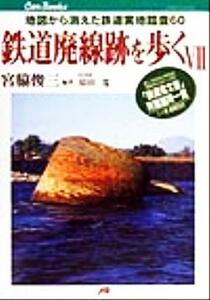 鉄道廃線跡を歩く(７) 地図から消えた鉄道実地踏査６０ ＪＴＢキャンブックス／宮脇俊三(著者)