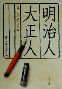 明治人・大正人 言っておきたいこと／読売新聞大阪本社(編者)