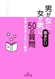 男が女に、女が男に聞きたい５０質問 本音で語る男と女の「いい関係」 王様文庫／赤羽建美(著者)