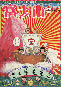 富士山　　　第４号 （新潮ムック） さくら　ももこ　編