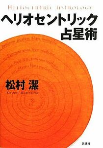 ヘリオセントリック占星術／松村潔【著】