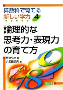 論理的な思考力・表現力の育て方 算数科で育てる新しい学力４／板倉弘幸【編】，八和田清秀【著】