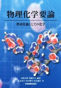 物理化学要論 理系常識としての化学／大北英生(著者),田中勝久(著者),杉山雅人(著者),馬場正昭,加藤立久