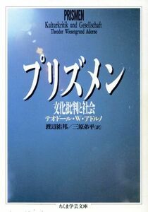 プリズメン 文化批判と社会 ちくま学芸文庫／テオドール・Ｗ．アドルノ(著者),渡辺祐邦(訳者),三原弟平(訳者)