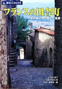 フランスの田舎町 芸術家たちが愛した風景 旅名人ブックス／吉村葉子【文】，宇田川悟【写真】，旅名人編集室【編】