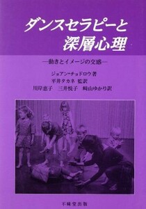 ダンスセラピーと深層心理 動きとイメージの交感／ジョアンチョドロウ(著者),平井タカネ(訳者),川岸恵子(訳者),三井悦子(訳者),崎山ゆかり(