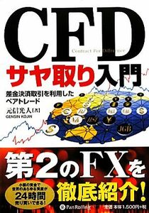 ＣＦＤサヤ取り入門 差金決済取引を利用したペアトレード 現代の錬金術師シリーズ／元信光人【著】