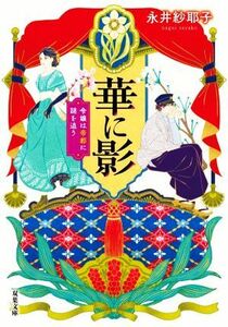 華に影 令嬢は帝都に謎を追う 双葉文庫／永井紗耶子(著者)