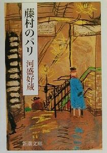 藤村のパリ 新潮文庫／河盛好蔵(著者)