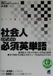 社会人のための必須英単語／清水建二(著者),ウィリアム・ジョセフカリー