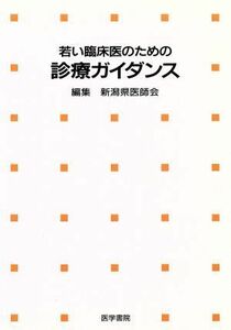 若い臨床医のための診療ガイダンス／新潟県医師会編(著者)