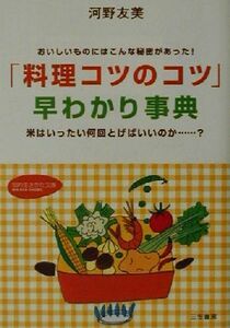 「料理コツのコツ」早わかり事典 おいしいものにはこんな秘密があった！米はいったい何回とげばいいのか…？ 知的生きかた文庫／河野友美(