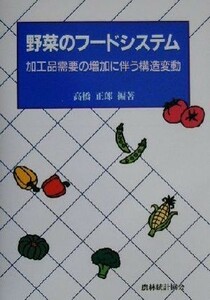 野菜のフードシステム 加工品需要の増加に伴う構造変動／高橋正郎(著者)