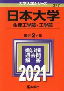 日本大学（生産工学部・工学部）(２０２１年版) 大学入試シリーズ３７７／教学社編集部(編者)