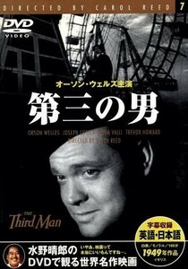 第三の男／オーソン・ウェルズ,ジョセフ・コットン,キャロル・リード