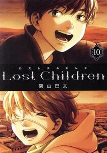 Ｌｏｓｔ　Ｃｈｉｌｄｒｅｎ(１０) チャンピオンＣエクストラ／隅山巴文(著者)