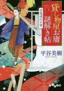 貸し物屋お庸謎解き帖　百鬼夜行の宵 だいわ文庫／平谷美樹(著者)