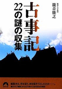 古事記２２の謎の収集 青春文庫／瀧音能之【著】