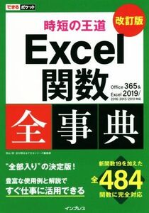 時短の王道Ｅｘｃｅｌ関数全事典　改訂版 Ｏｆｆｉｃｅ　３６５＆Ｅｘｃｅｌ　２０１９／２０１０対応 できるポケット／羽山博(著者),吉川