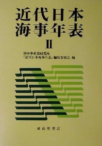 近代日本海事年表(２) １９７３‐１９９５／海事産業研究所『近代日本海事年表』編集委員会(編者)