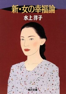 新・女の幸福論 角川文庫／水上洋子【著】