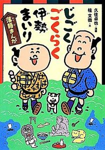 落語まんが　じごくごくらく伊勢まいり／桂文我【文】，久住卓也【漫画】