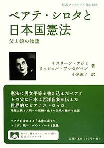 ベアテ・シロタと日本国憲法 父と娘の物語 岩波ブックレット８８９／ナスリーンアジミ，ミッシェルワッセルマン【著】，小泉直子【訳】