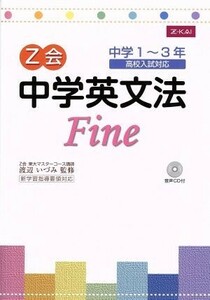 Ｚ会　中学英文法　Ｆｉｎｅ／渡辺いづみ