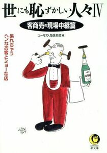 世にも恥ずかしい人々(４) 客商売の現場中継篇 ＫＡＷＡＤＥ夢文庫／ユーモア人間倶楽部(編者)