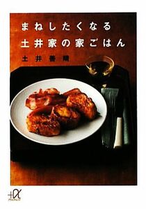 まねしたくなる土井家の家ごはん 講談社＋α文庫／土井善晴【著】