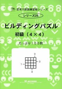 ビルディングパズル　初級（４×４） サイパー思考力算数練習帳シリーズ２５／Ｍ．ａｃｃｅｓｓ(著者)