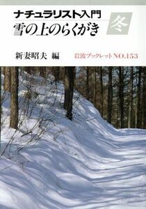 ナチュラリスト入門　冬 雪の上のらくがき 岩波ブックレット１５３／新妻昭夫(編者)